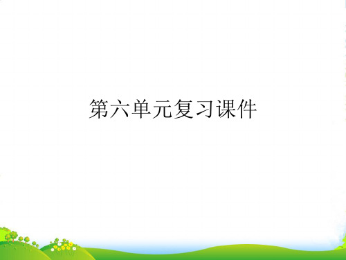 九年级语文下册 第六单元复习课件 语文