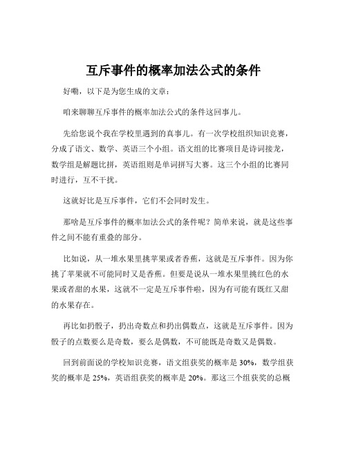 互斥事件的概率加法公式的条件