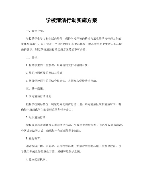 学校清洁行动实施方案