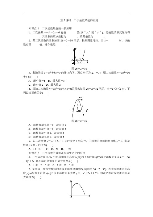 26.2.2二次函数最值的应用(第5课时)同步练习(含答案解析)