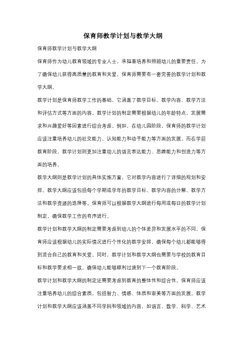 保育师教学计划与教学大纲