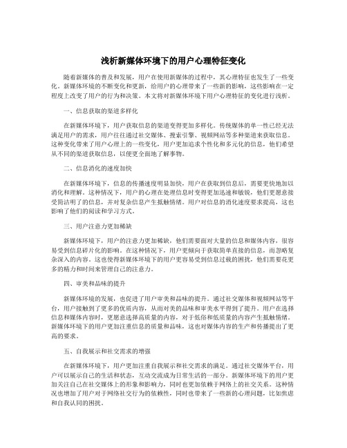 浅析新媒体环境下的用户心理特征变化