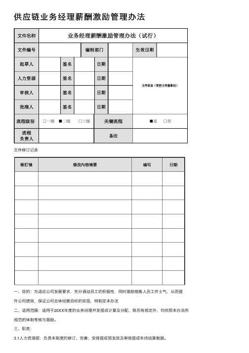 供应链业务经理薪酬激励管理办法