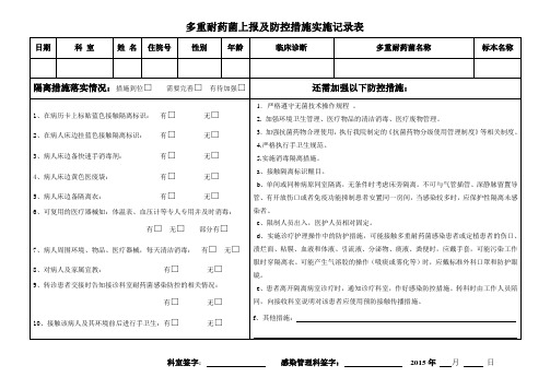 多重耐药菌上报及防控措施实施记录表