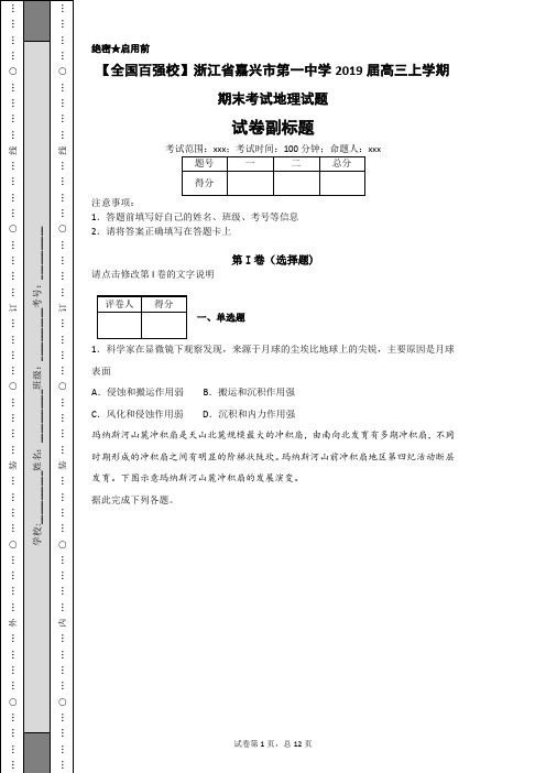 【全国百强校】浙江省嘉兴市第一中学2019届高三上学期期末考试地理试题