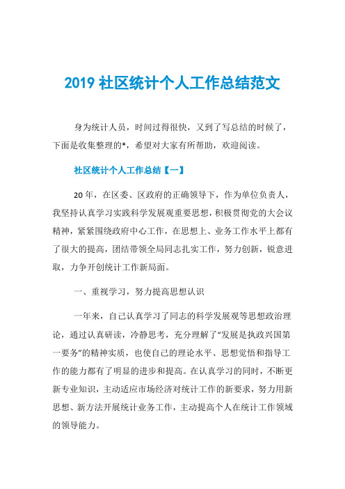 2019社区统计个人工作总结范文