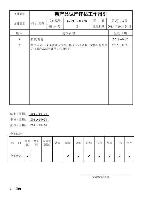 新产品试产评估工作指引