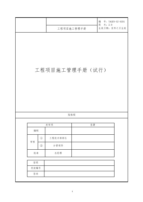 工程项目施工管理手册(135页)