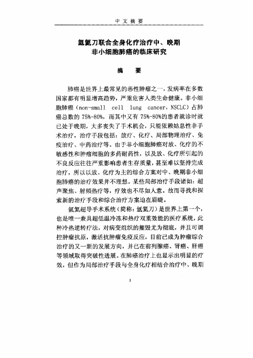 氩氦刀联合化疗治疗中、晚期非小细胞肺癌的临床探究