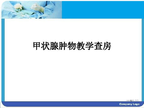 甲状腺肿物教学查房最新优质ppt课件