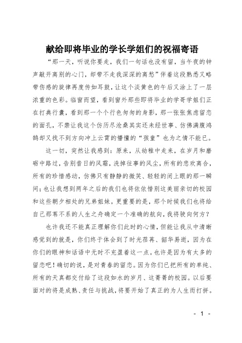 献给即将毕业的学长学姐们的祝福寄语