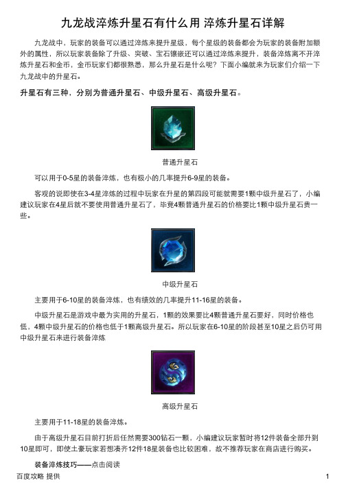 九龙战淬炼升星石有什么用 淬炼升星石详解