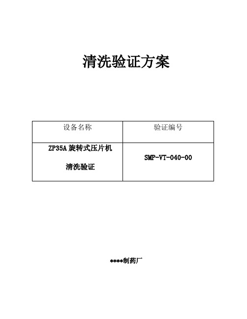 GMP认证全套文件资料040-ZP35A旋转式压片机清洗验证方案及报告