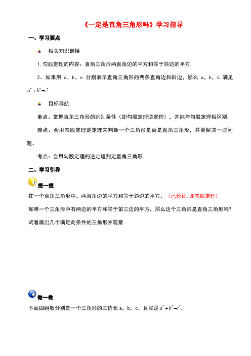 八年级数学上册第一章勾股定理2一定是直角三角形吗学习指导素材北师大版