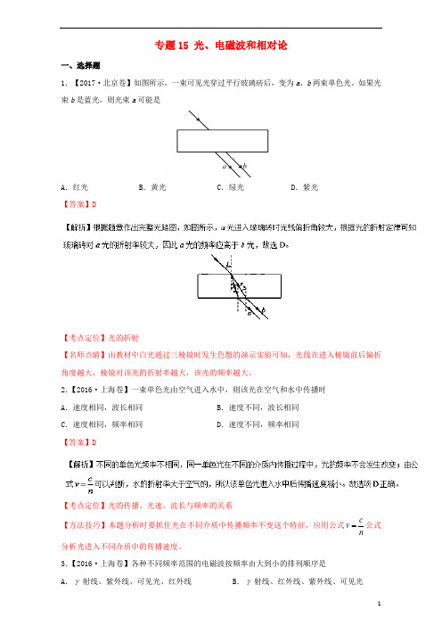 三年高考2015_2017高考物理试题分项版解析专题15光电磁波和相对论2017110238