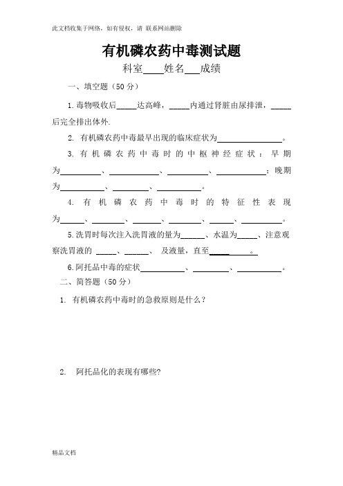 最新整理有机磷农药中毒测试题培训资料