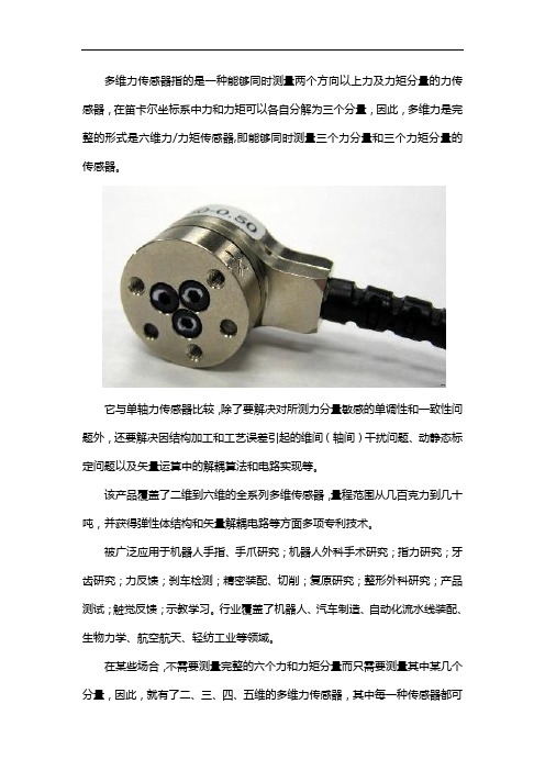 多维力传感器原理介绍