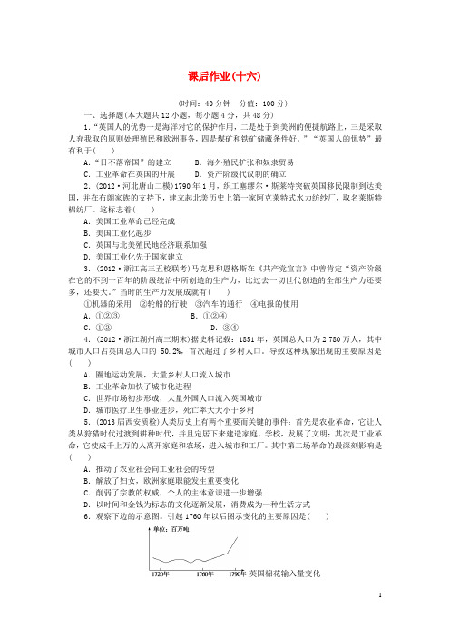 高考历史一轮复习 课后配套作业(十六) 新人教版