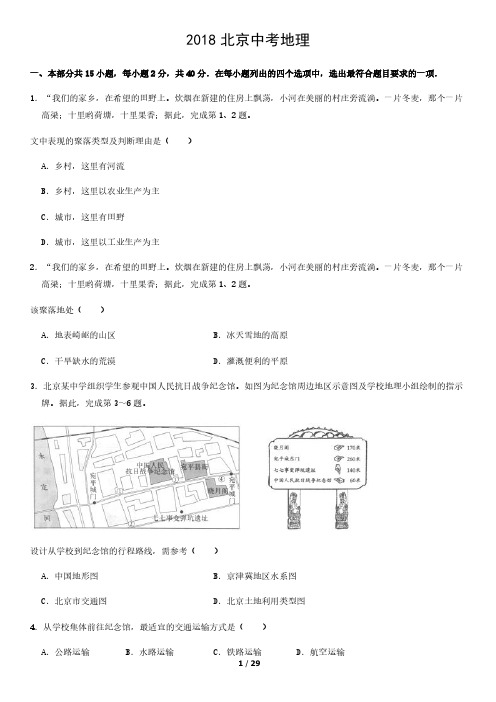 2018北京中考真题地理含答案