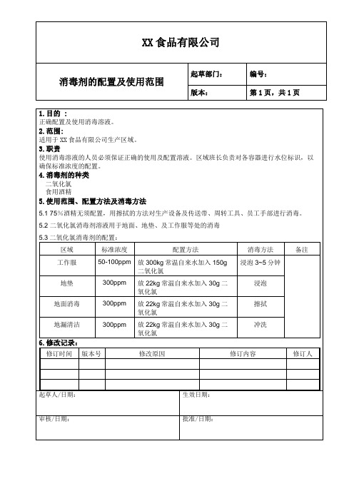 消毒剂的配置及使用范围