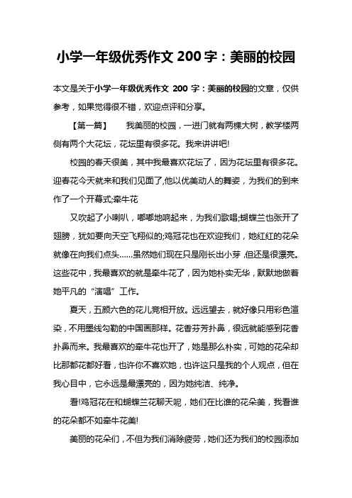 小学一年级优秀作文200字：美丽的校园