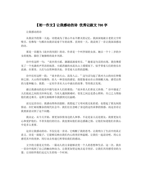 【初一作文】让我感动的诗 优秀记叙文700字