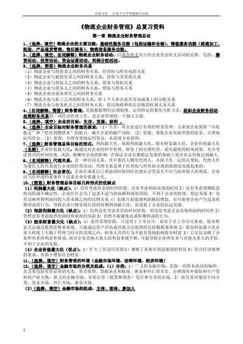 物流企业财务管理总复习资料