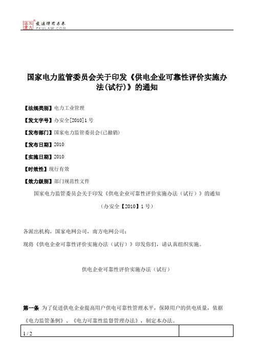 国家电力监管委员会关于印发《供电企业可靠性评价实施办法(试行)