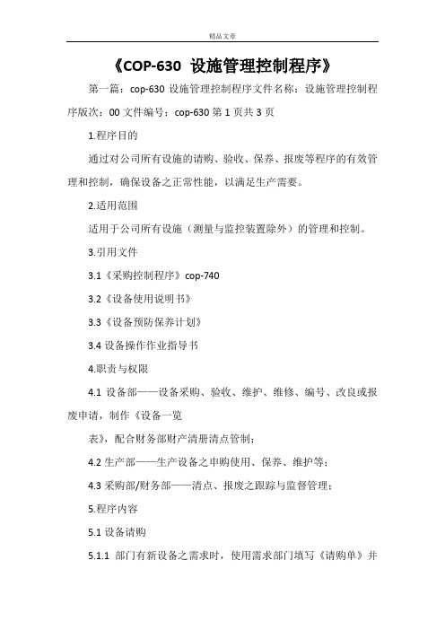 《COP-630 设施管理控制程序》