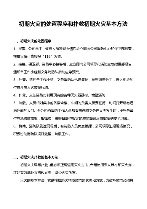 初期火灾的处置程序和扑救初期火灾基本方法