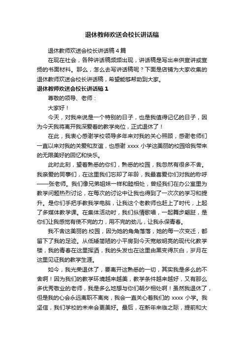 退休教师欢送会校长讲话稿