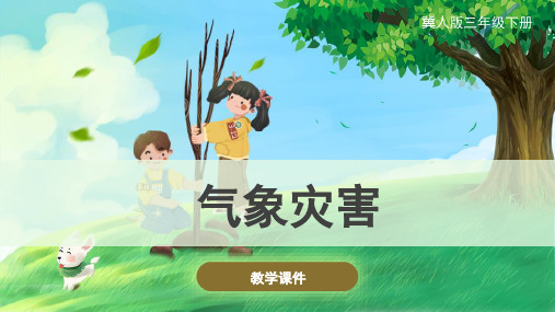 冀人版(新)小学三年级科学下册 《气象灾害》原创课件