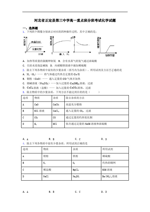 河北省正定县第三中学高一重点班分班考试化学试题