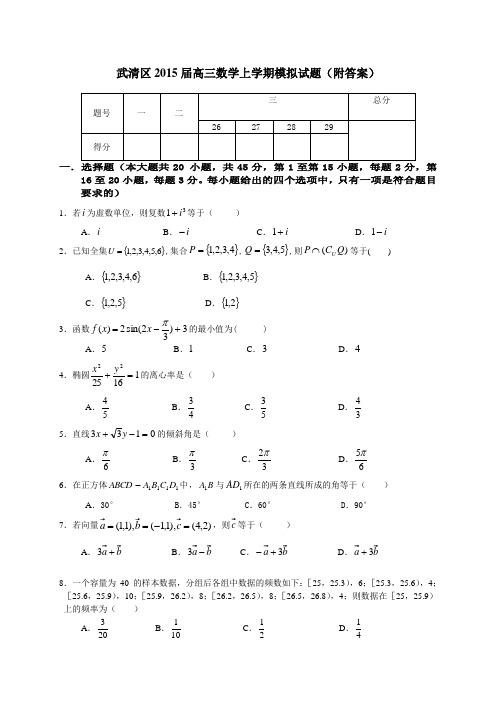 武清区2015届高三数学上学期模拟试题附答案