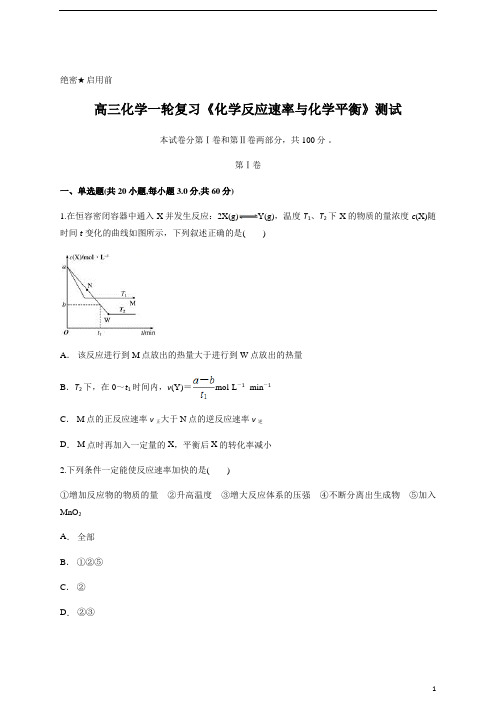 高三化学一轮复习《化学反应速率与化学平衡》测试含答案