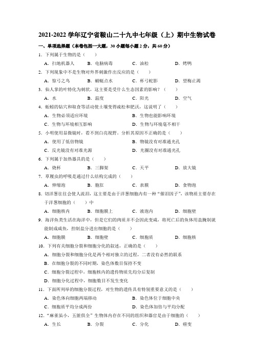 辽宁省鞍山市第二十九中学2021-2022学年上学期七年级期中生物试卷