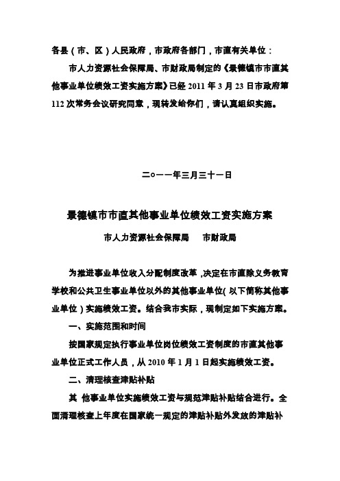 景德镇市市直其他事业单位绩效工资实施方案