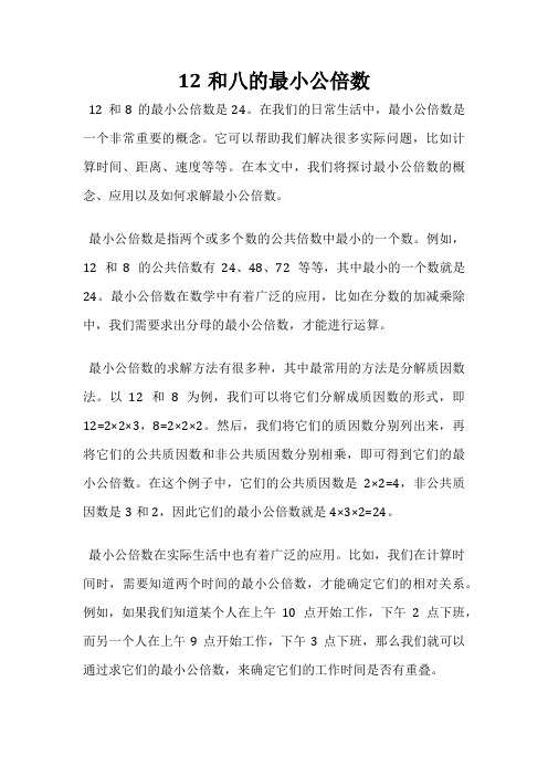 12和八的最小公倍数