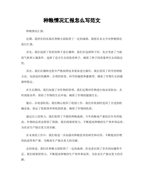 种粮情况汇报怎么写范文