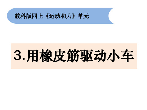 教科版四年级科学上册 (用橡皮筋驱动小车)新课件