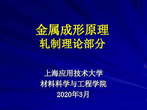 金属成形理论(轧制理论部分)