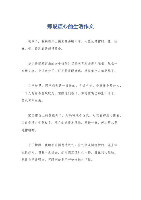 那段烦心的生活作文