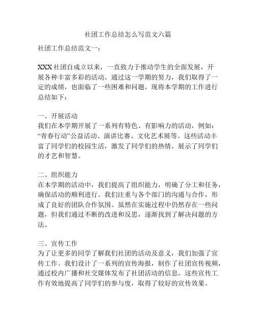 社团工作总结怎么写范文六篇