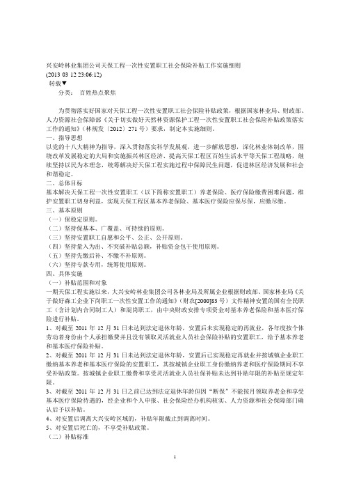 兴安岭林业集团公司天保工程一次性安置职工社会保险补贴工作实施细则
