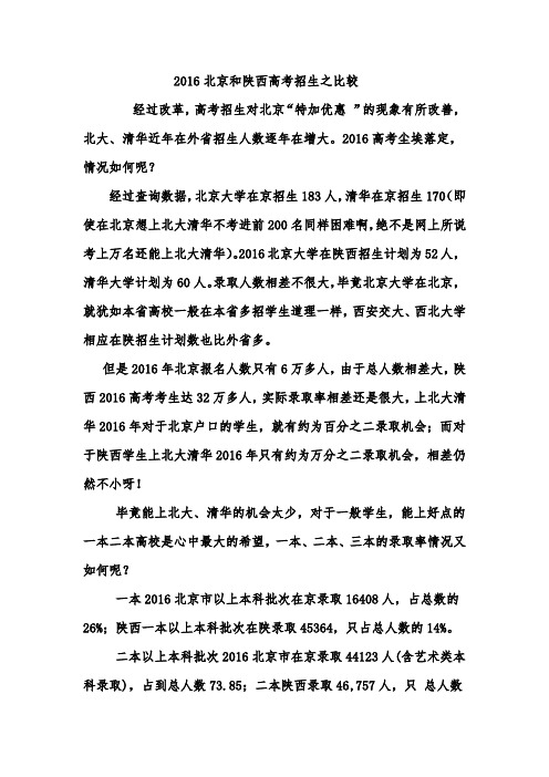2016北京和陕西高考招生之比较