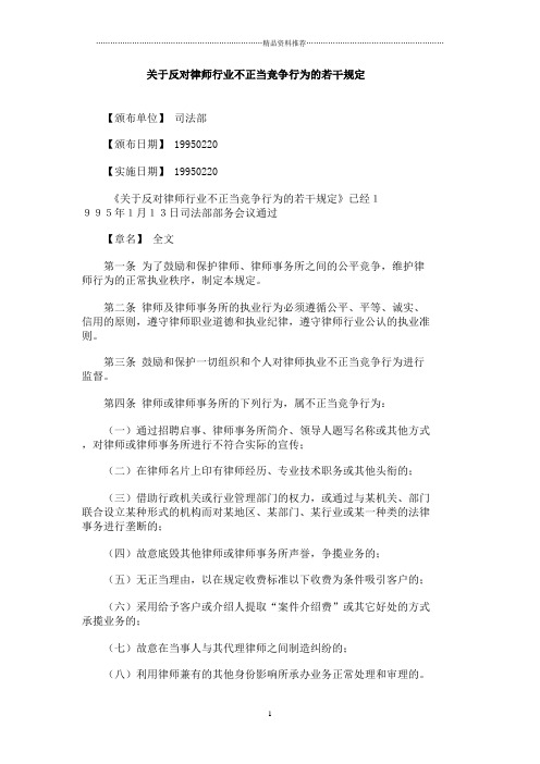 关于反对律师行业不正当竞争行为的若干规定