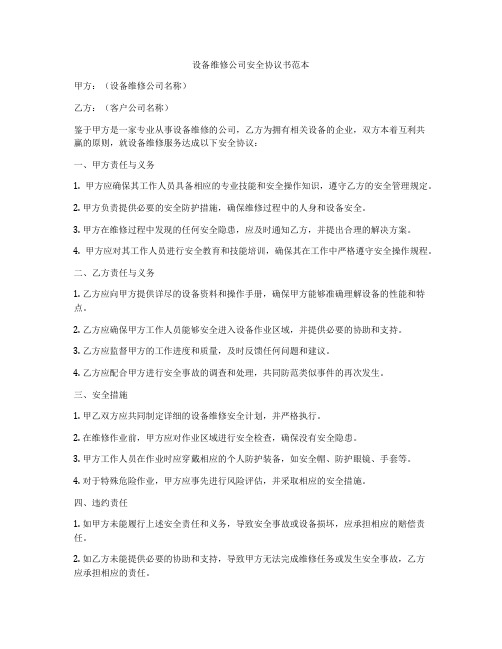 设备维修公司安全协议书范本