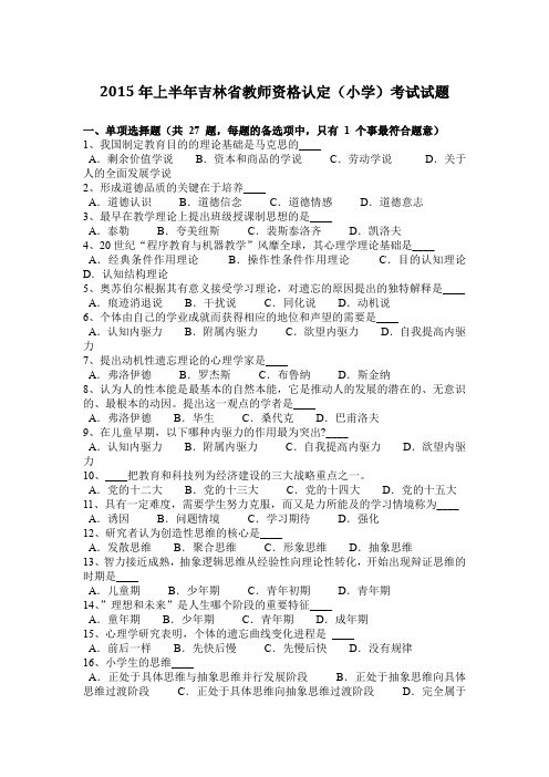 2015年上半年吉林省教师资格认定(小学)考试试题