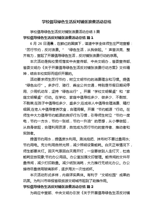 学校倡导绿色生活反对铺张浪费活动总结3篇