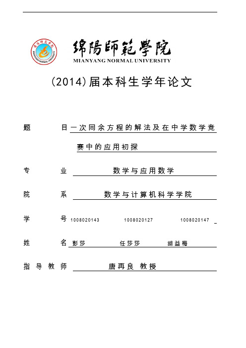 一次同余方程的解法及在中学数学竞赛中的应用初探